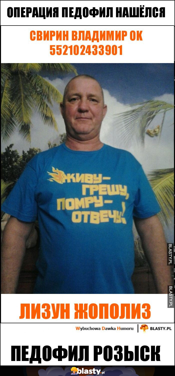 операция педофил нашёлся операция педофил нашёлся