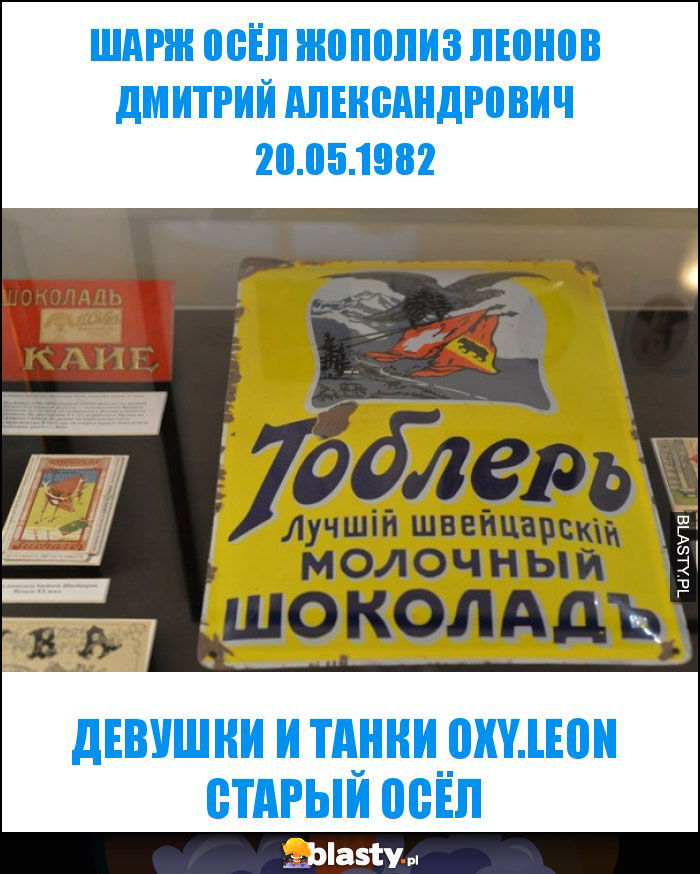 ШАРЖ ОСЁЛ ЖОПОЛИЗ ЛЕОНОВ ДМИТРИЙ АЛЕКСАНДРОВИЧ 20.05.1982 ШАРЖ ОСЁЛ ЖОПОЛИЗ ЛЕОНОВ ДМИТРИЙ АЛЕКСАНДРОВИЧ 20.05.1982
