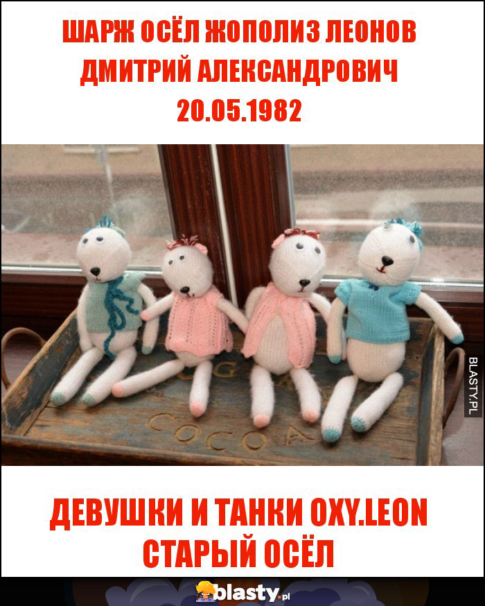 ШАРЖ ОСЁЛ ЖОПОЛИЗ ЛЕОНОВ ДМИТРИЙ АЛЕКСАНДРОВИЧ 20.05.1982 ШАРЖ ОСЁЛ ЖОПОЛИЗ ЛЕОНОВ ДМИТРИЙ АЛЕКСАНДРОВИЧ 20.05.1982