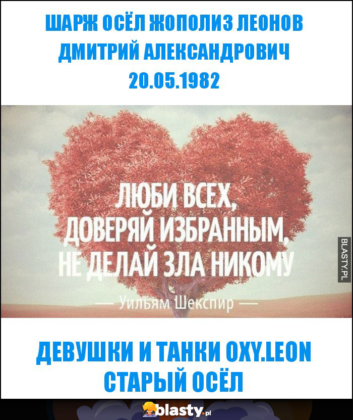 ШАРЖ ОСЁЛ ЖОПОЛИЗ ЛЕОНОВ ДМИТРИЙ АЛЕКСАНДРОВИЧ 20.05.1982 ШАРЖ ОСЁЛ ЖОПОЛИЗ ЛЕОНОВ ДМИТРИЙ АЛЕКСАНДРОВИЧ 20.05.1982