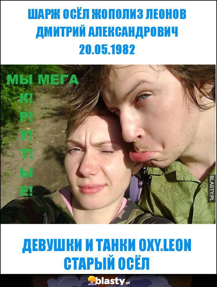 ШАРЖ ОСЁЛ ЖОПОЛИЗ ЛЕОНОВ ДМИТРИЙ АЛЕКСАНДРОВИЧ 20.05.1982 ШАРЖ ОСЁЛ ЖОПОЛИЗ ЛЕОНОВ ДМИТРИЙ АЛЕКСАНДРОВИЧ 20.05.1982