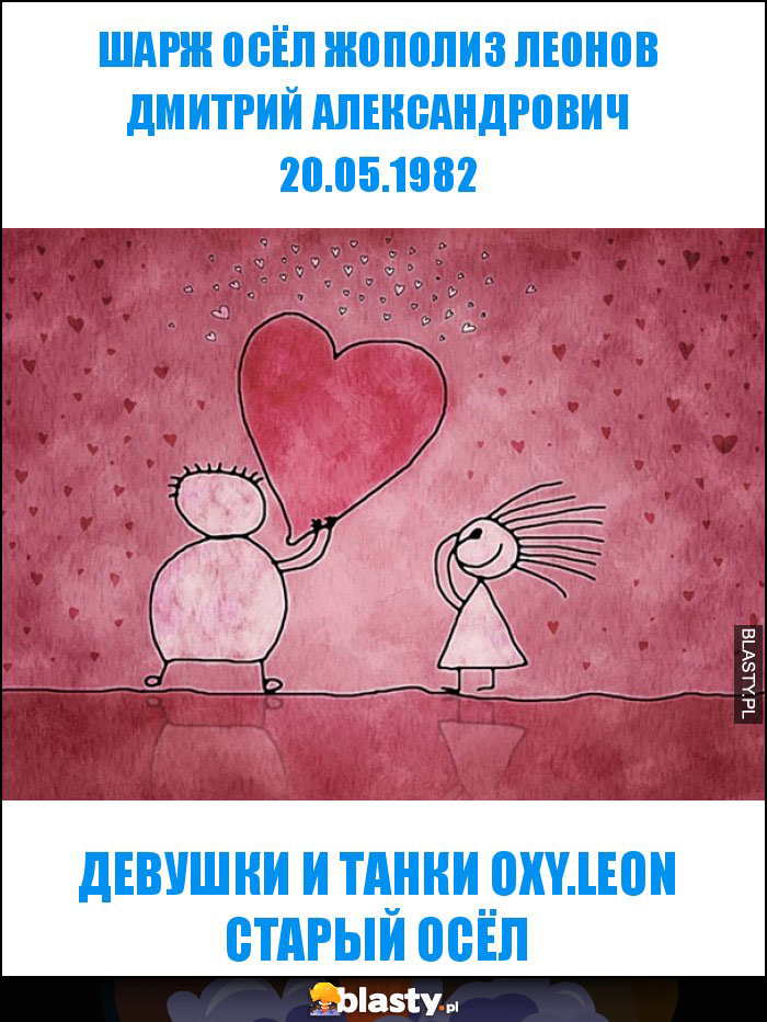 ШАРЖ ОСЁЛ ЖОПОЛИЗ ЛЕОНОВ ДМИТРИЙ АЛЕКСАНДРОВИЧ 20.05.1982 ШАРЖ ОСЁЛ ЖОПОЛИЗ ЛЕОНОВ ДМИТРИЙ АЛЕКСАНДРОВИЧ 20.05.1982